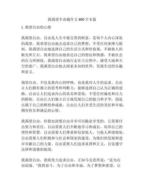 我渴望半命题作文600字8篇