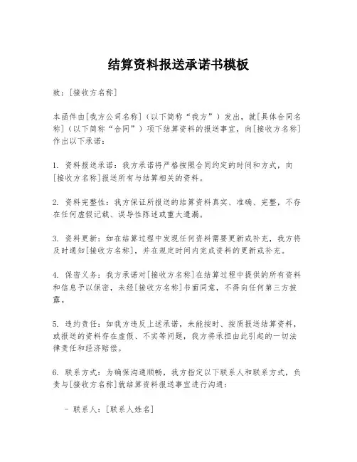 结算资料报送承诺书模板