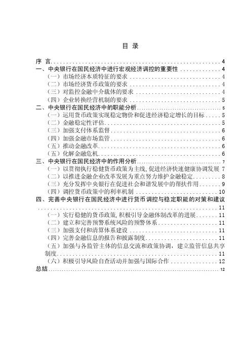 中央银行在国民经济中的职能和作用分析