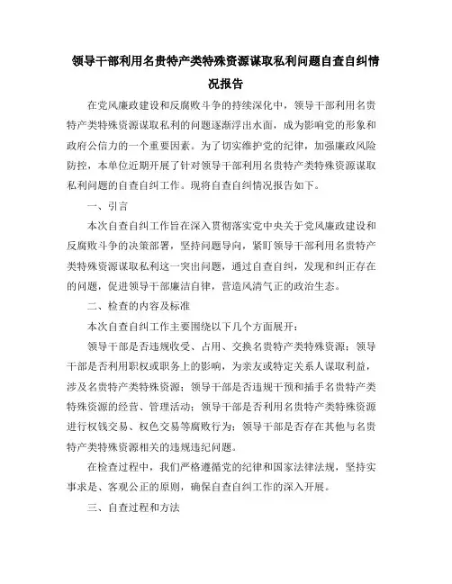 领导干部利用名贵特产类特殊资源谋取私利问题自查自纠情况报告