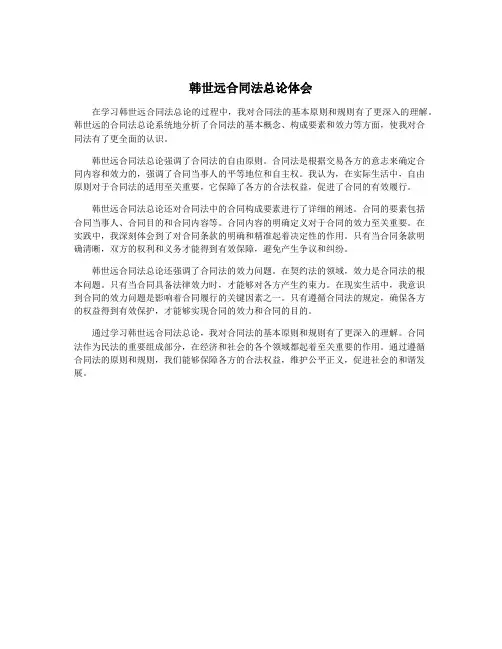 韩世远合同法总论体会