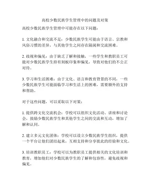 高校少数民族学生管理中的问题及对策