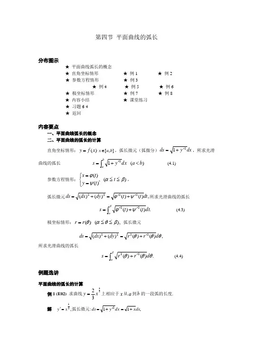 04 第四节 平面曲线的弧长