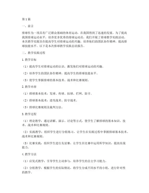 排球教学实践总结报告(3篇)