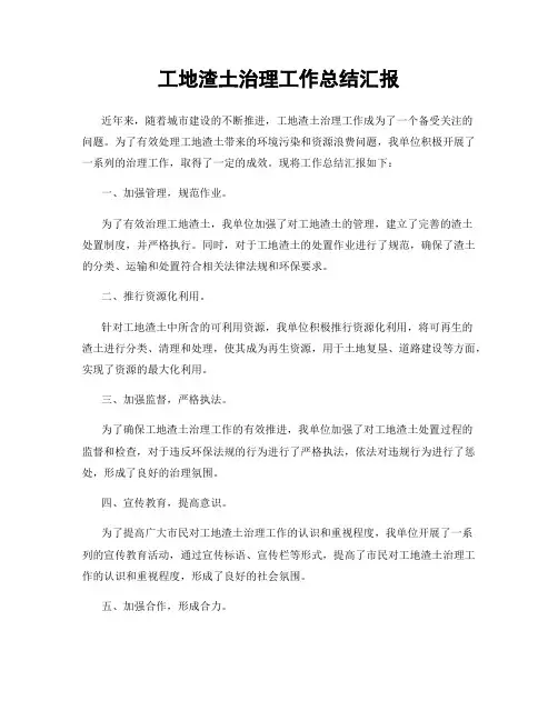 工地渣土治理工作总结汇报