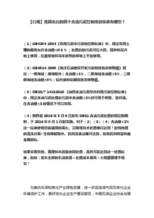 【行规】我国出台的四个含油污泥控制排放标准有哪些？