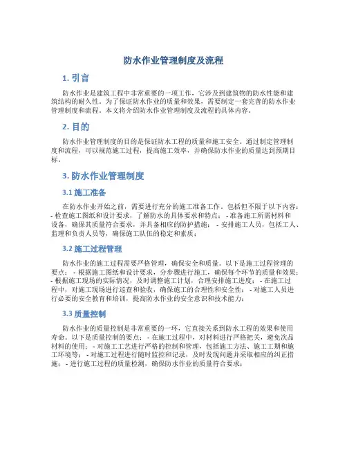 防水作业管理制度及流程