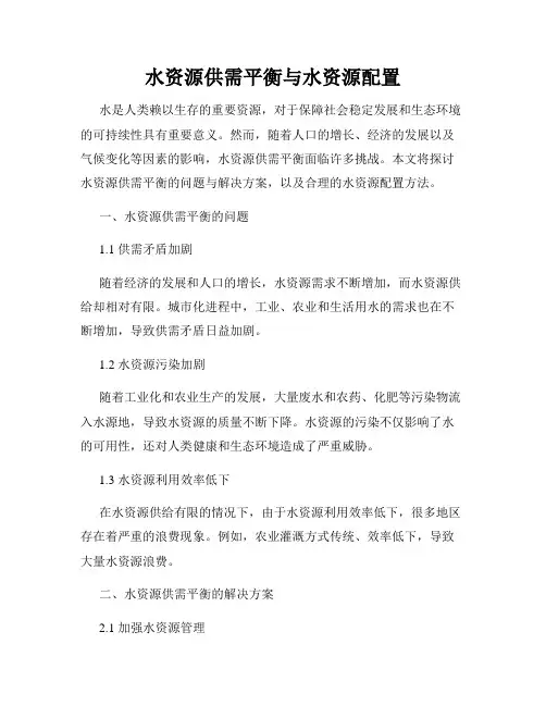 水资源供需平衡与水资源配置