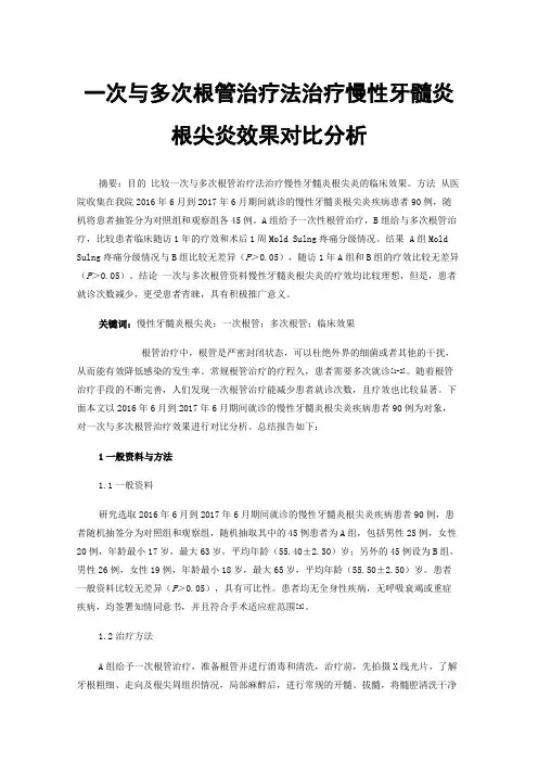 一次与多次根管治疗法治疗慢性牙髓炎根尖炎效果对比分析