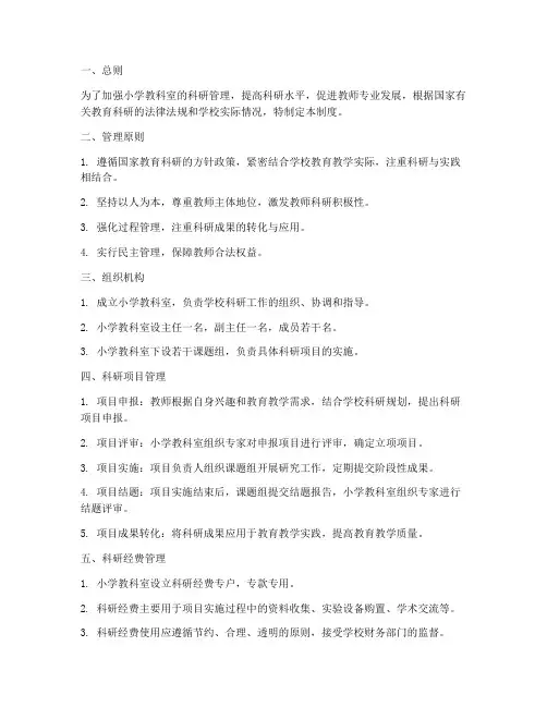 小学教科室科研管理制度