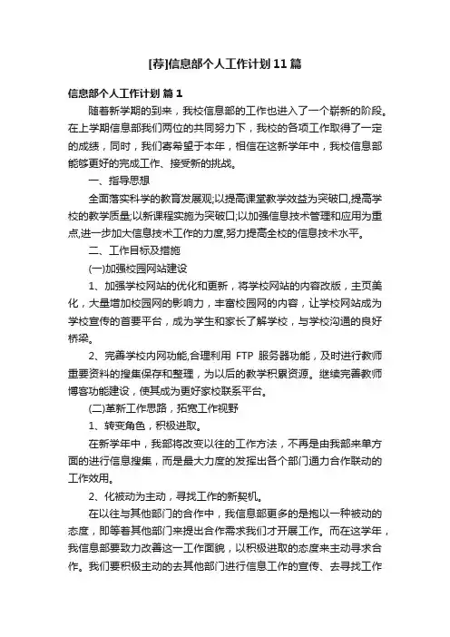 [荐]信息部个人工作计划11篇