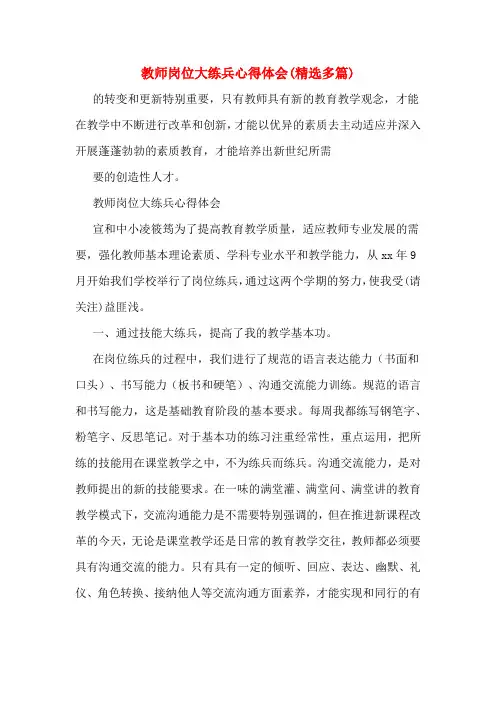 教师岗位大练兵心得体会(精选多篇)