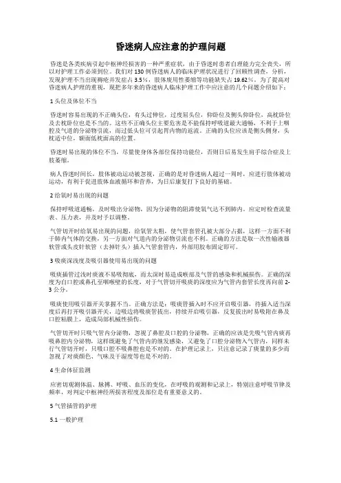 昏迷病人应注意的护理问题