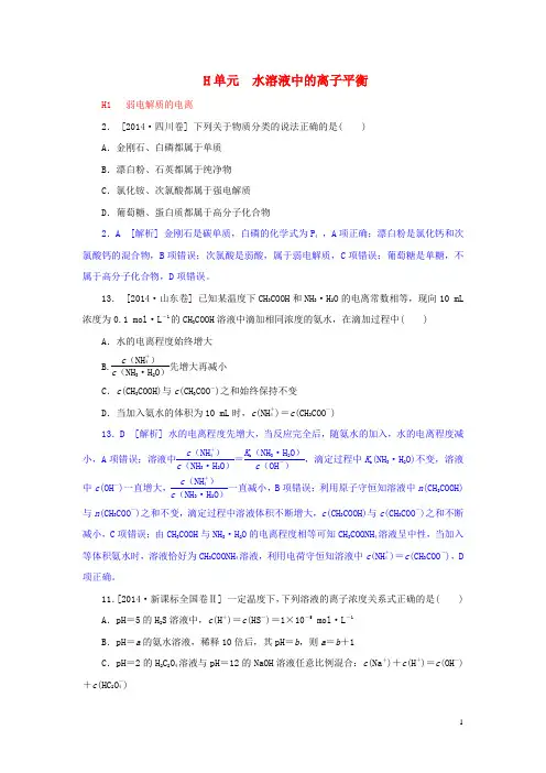 2014年高考化学分类汇编(高考真题 模拟新题)水溶液中的离子平衡