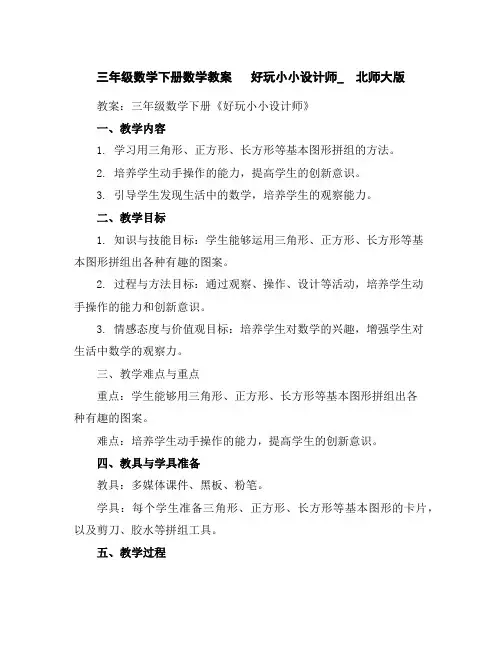 三年级数学下册数学教案好玩小小设计师_北师大版