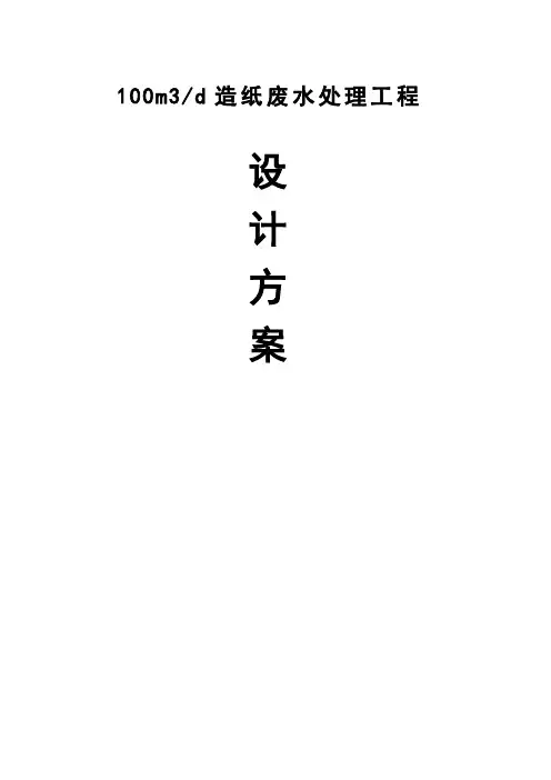 100吨造纸废水处理工程设计方案