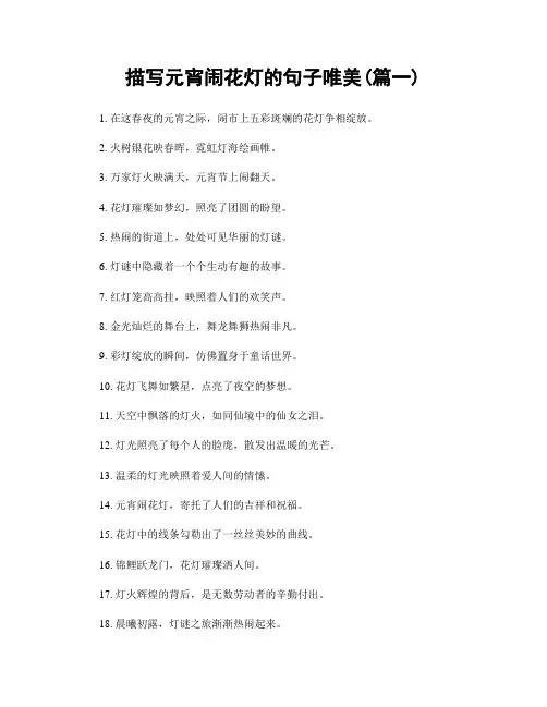 描写元宵闹花灯的句子唯美(精选合集2篇)
