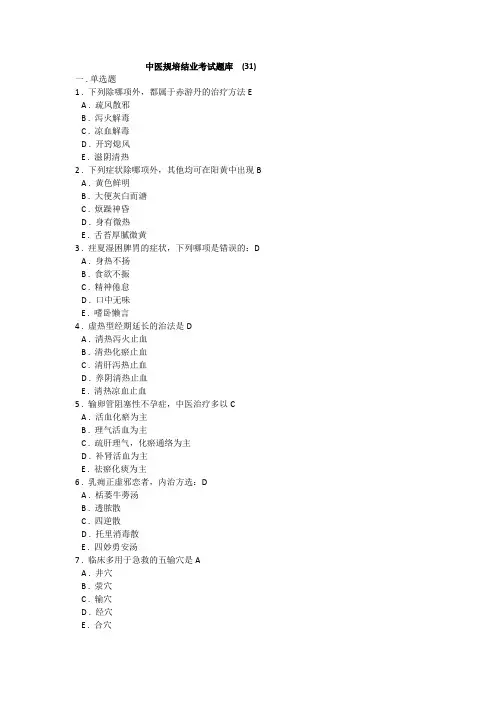 中医规培结业考试题库  (31)