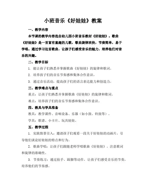 小班音乐《好娃娃》教案