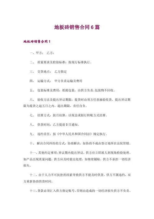 地板砖销售合同6篇