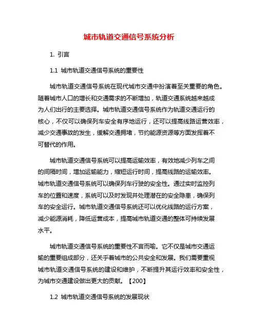 城市轨道交通信号系统分析