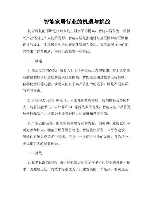 智能家居行业的机遇与挑战