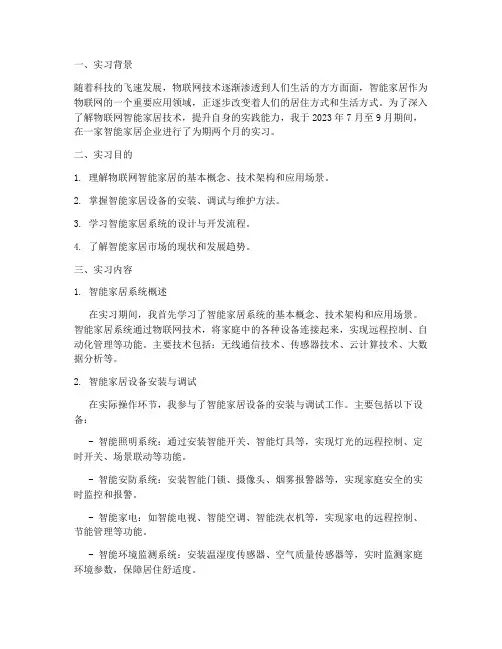 物联网智能家居实习报告