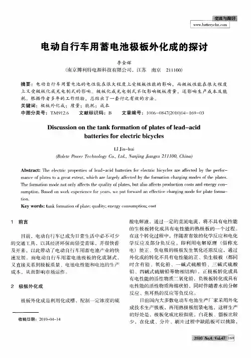 电动自行车用蓄电池极板外化成的探讨