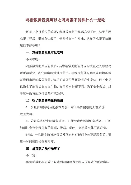 鸡蛋散黄没臭可以吃吗 鸡蛋不能和什么一起吃