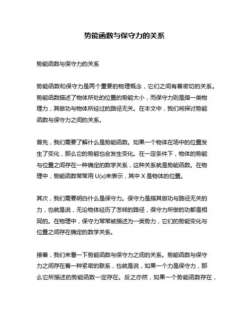 势能函数与保守力的关系