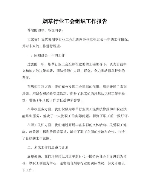 烟草行业工会组织工作报告