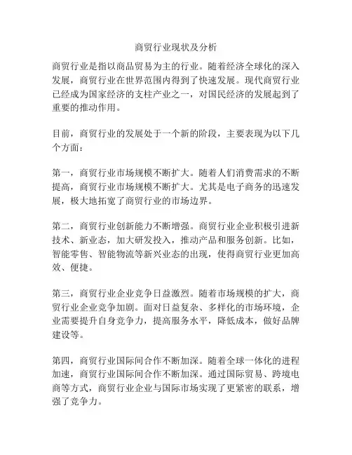 商贸行业现状及分析
