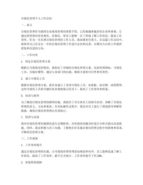 目视化管理个人工作总结