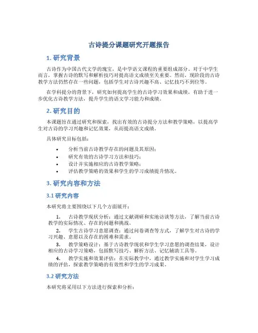 古诗提分课题研究开题报告