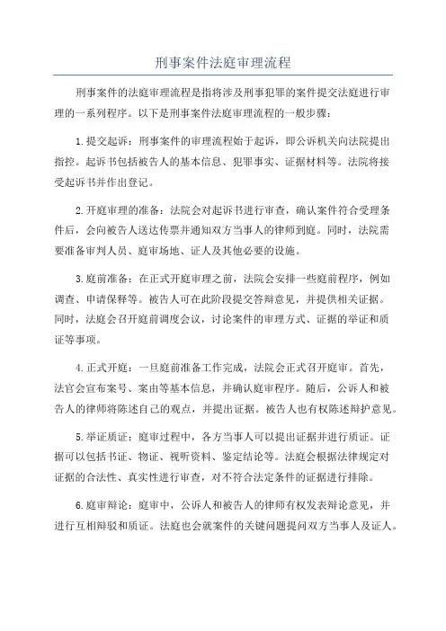 刑事案件法庭审理流程