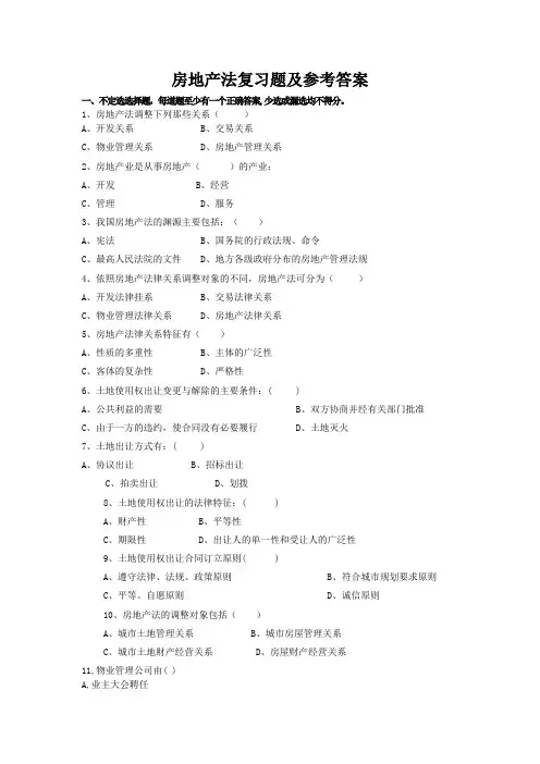房地产法复习题及参考答案