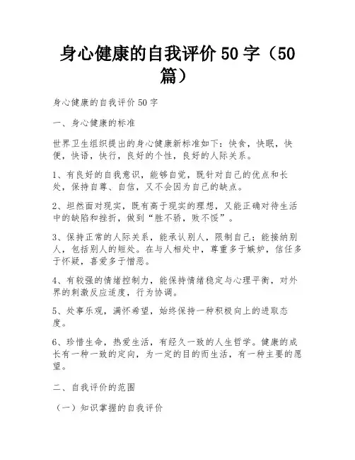 身心健康的自我评价50字(50篇)