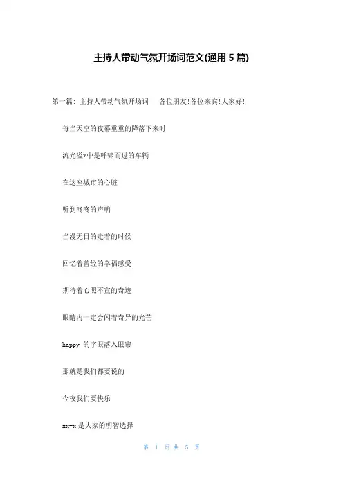 主持人带动气氛开场词范文(通用5篇)