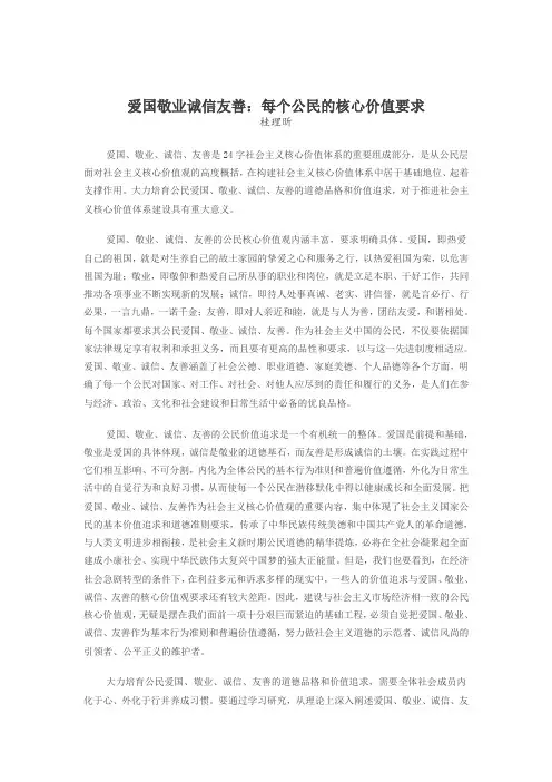爱国敬业诚信友善-每个公民的核心价值要求