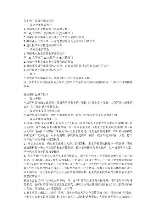 住宅业主委员会成立程序和章程