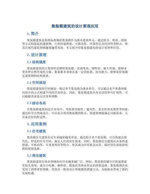 集装箱建筑的设计原理应用