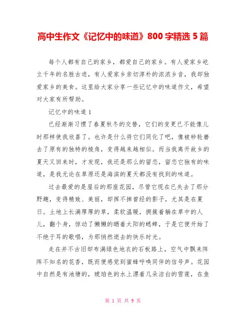 高中生作文《记忆中的味道》800字精选5篇