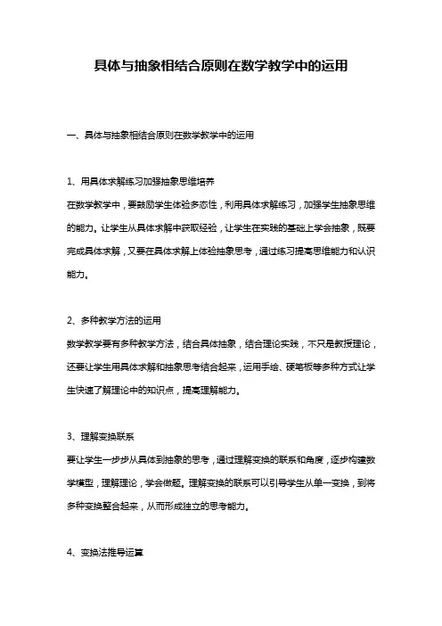 具体与抽象相结合原则在数学教学中的运用