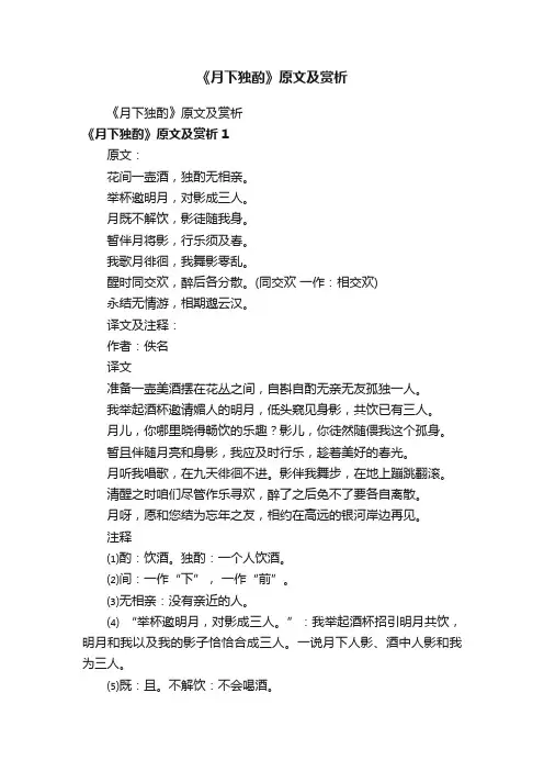 《月下独酌》原文及赏析