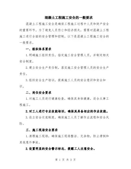 混凝土工程施工安全的一般要求