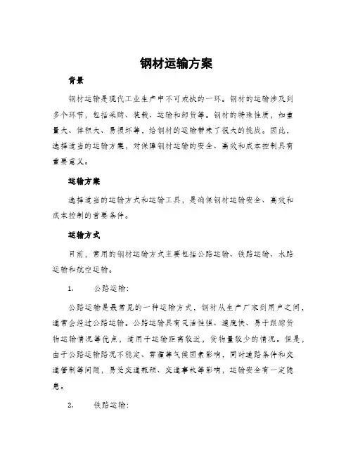 钢材运输方案