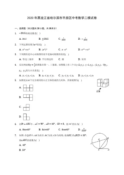 2020年黑龙江省哈尔滨市平房区中考数学二模试卷(含答案解析)