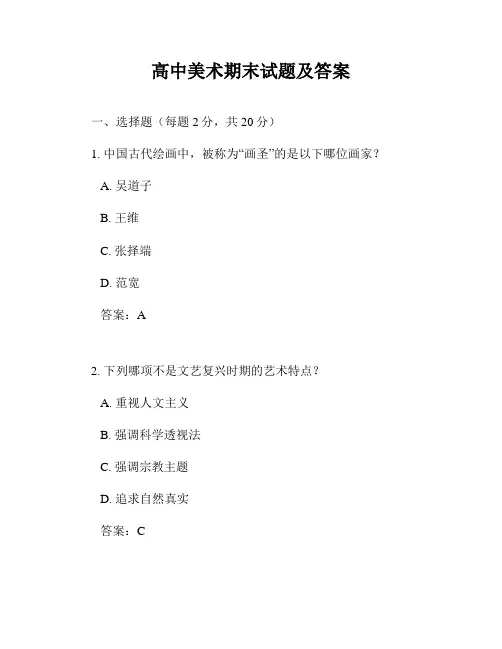 高中美术期末试题及答案