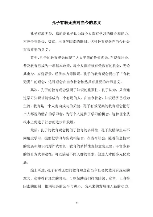 孔子有教无类对当今的意义