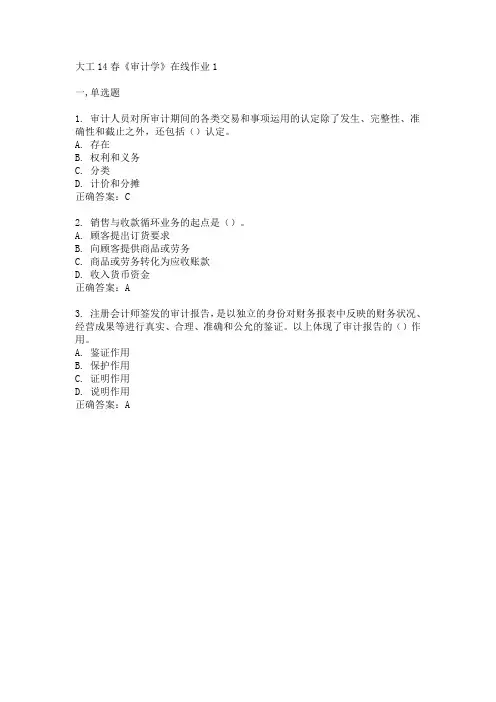 大工14春《审计学》在线作业1答案
